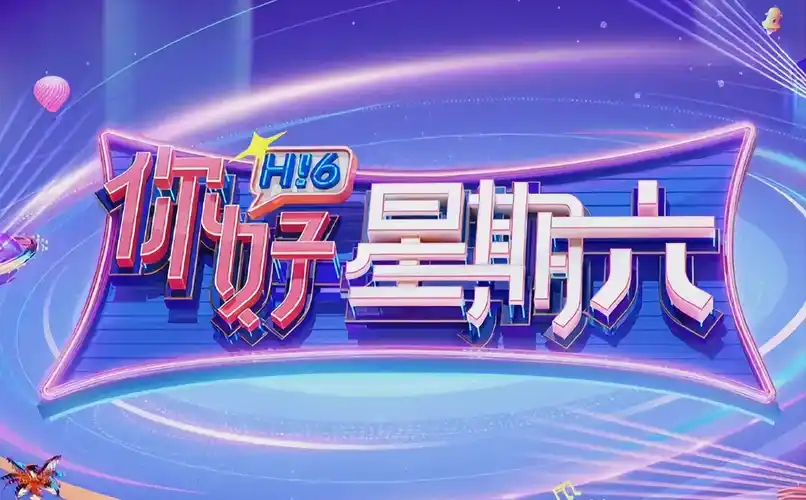 欢乐集结号综艺